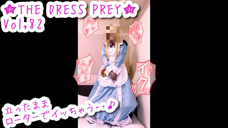 ★THE DRESS PREY★vol,82