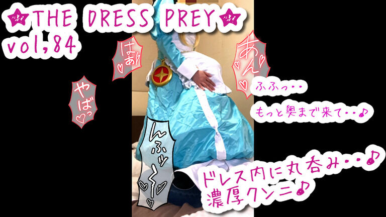 ★THE DRESS PREY★vol,84