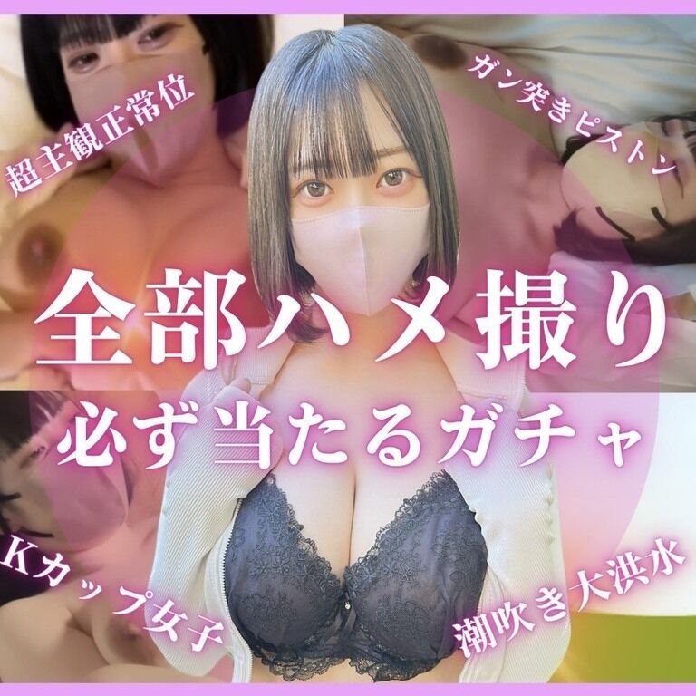 【全部ハメ🍌ガチャ】超主観正常位ハメ撮り、Kカップ爆揺れバック、ガン突き潮吹きなどが当たる全10種‼️