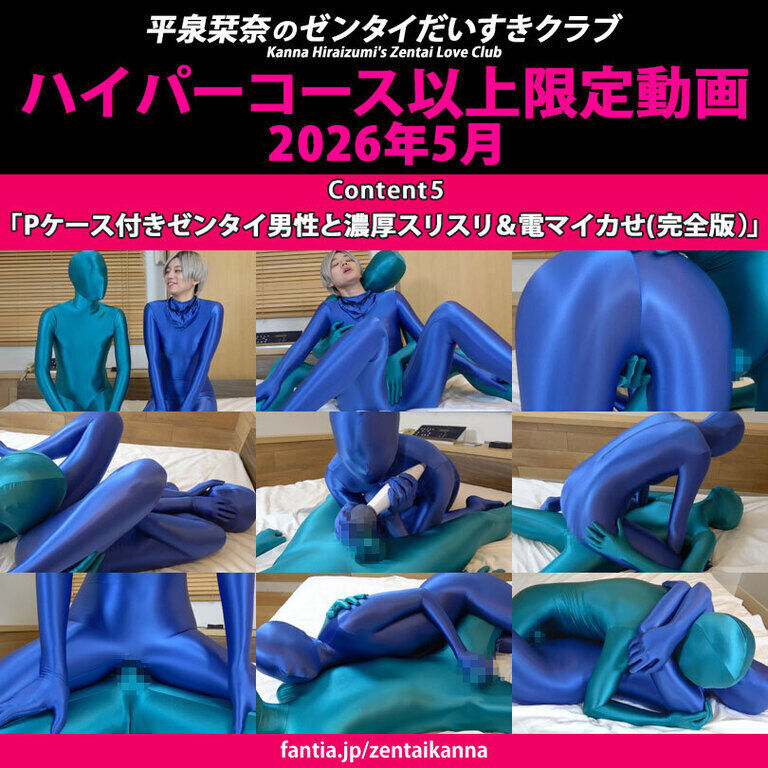 2026年5月配信作品Content5「Pケース付きゼンタイ男性と濃厚スリスリ&電マイカせ(完全版)」
