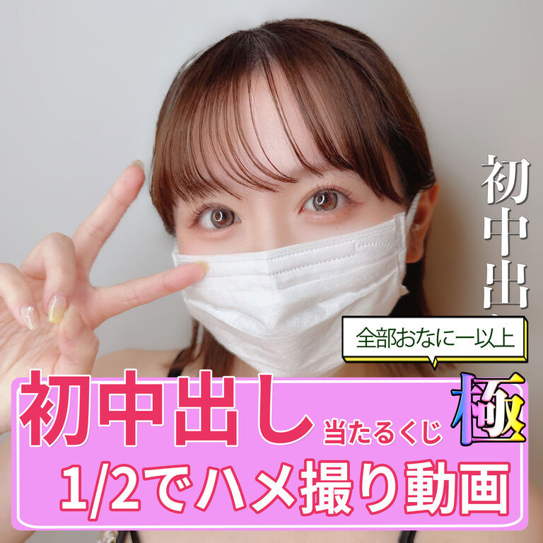 【限界突破】初中出し当たるスパーキングくじ・極