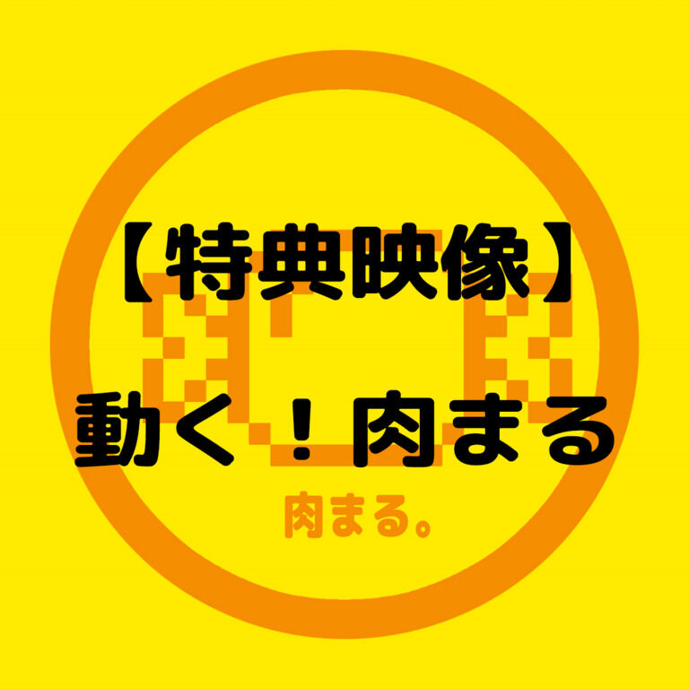【202511】動く！肉まる【特典映像】