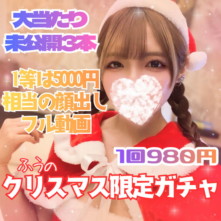 🎄Xmas限定♡顔出しフル動画が当たる“特別ガチャ”解禁！