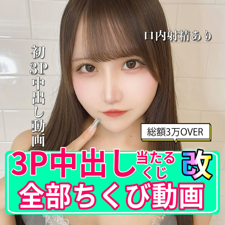 【超豪華】3P中出し当たるプレミアムくじ・改【4分の1でハメ撮り】
