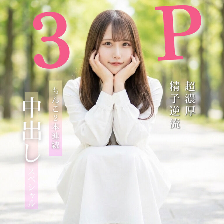【スタッフに穴扱い】3P連続中出し『押しに弱いインキャ』【合計約30分】