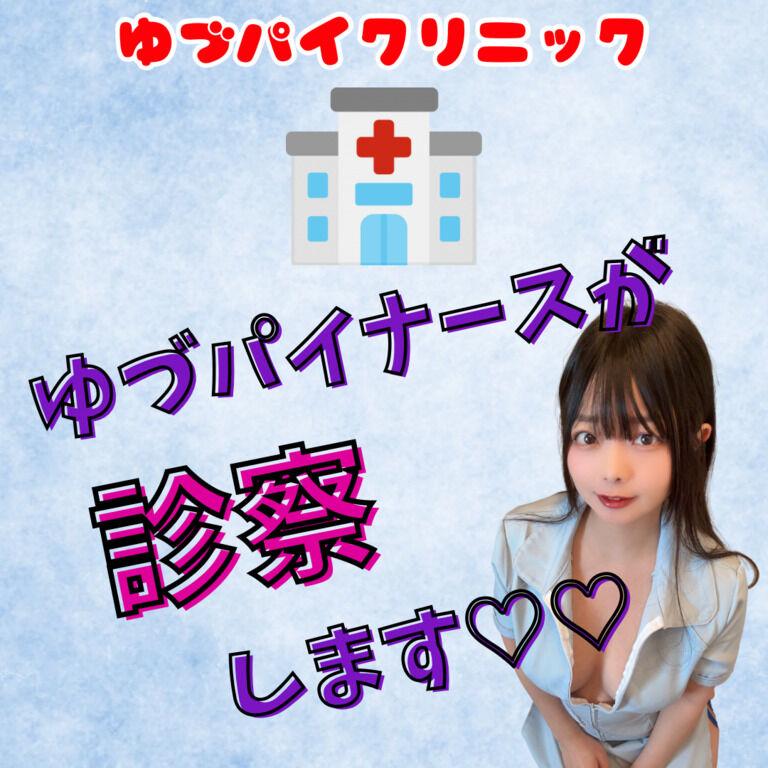【写真集】ゆづパイナースが診察します♡