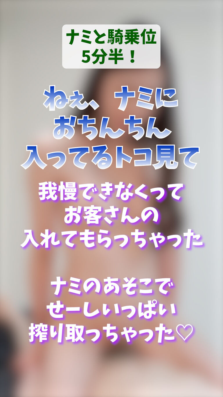 【ナミと騎乗位5分半!】 ねぇ、ナミに おちんちん 入ってるトコ見て 我慢できなくって お客さんの 入れてもらっちゃった ナミのあそこで せーしいっぱい 搾り取っちゃった♡