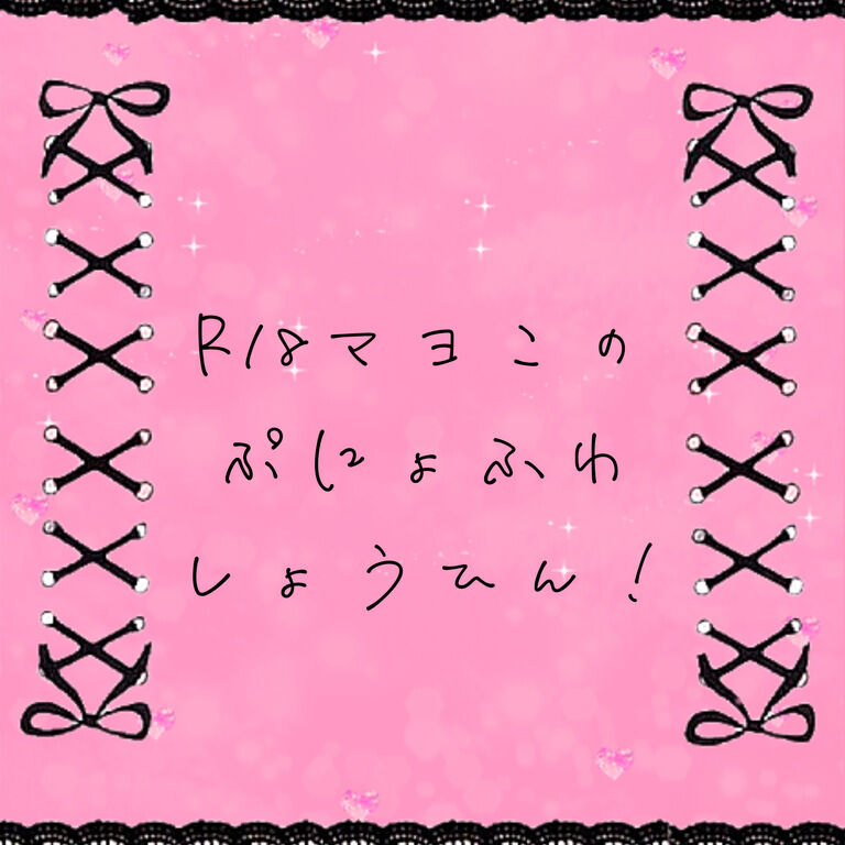 初めて…