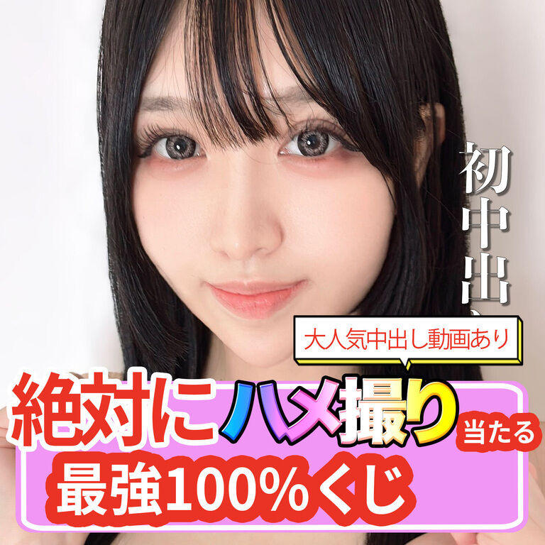 【絶対にハメ撮り当たる!】100%ハメ撮り当たる最強くじ!