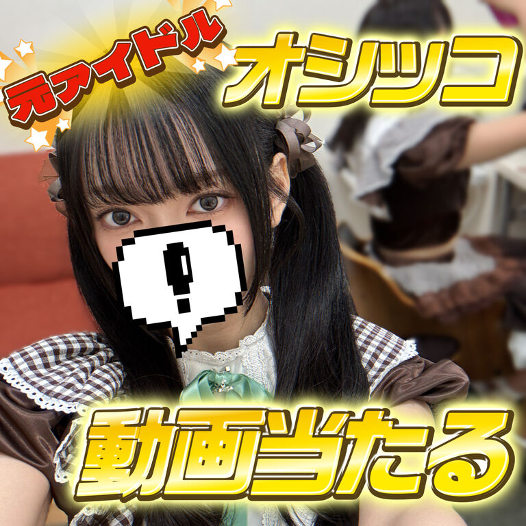 元アイドルのオシッコ動画が当たるくじ!