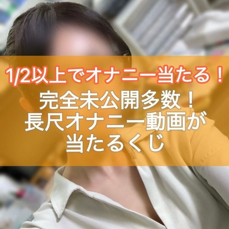 【1/2以上でオナニーが当たる!】長尺!完全未公開たくさん!オナニーが当たるくじ!