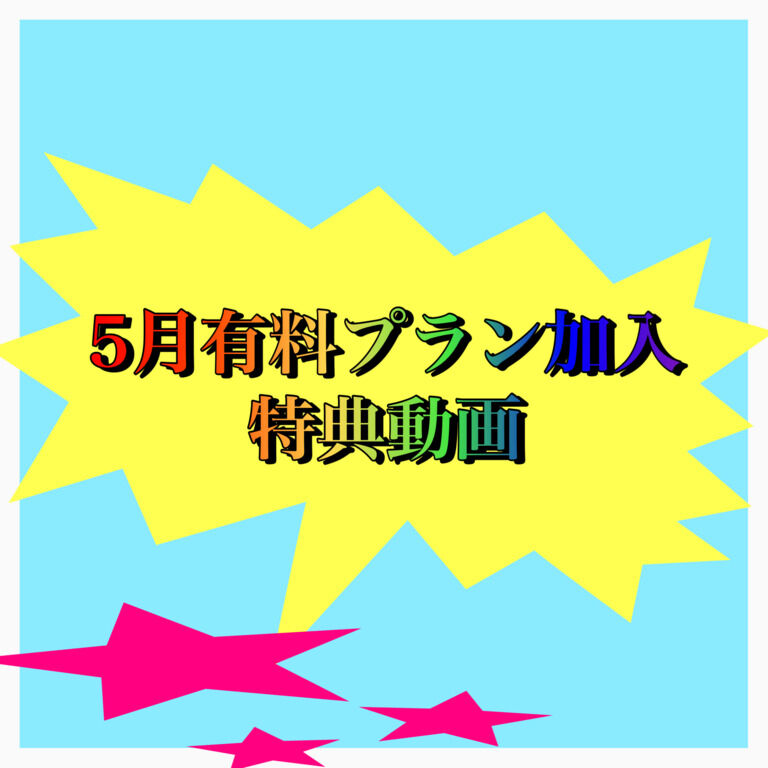 5月有料プラン加入特典動画