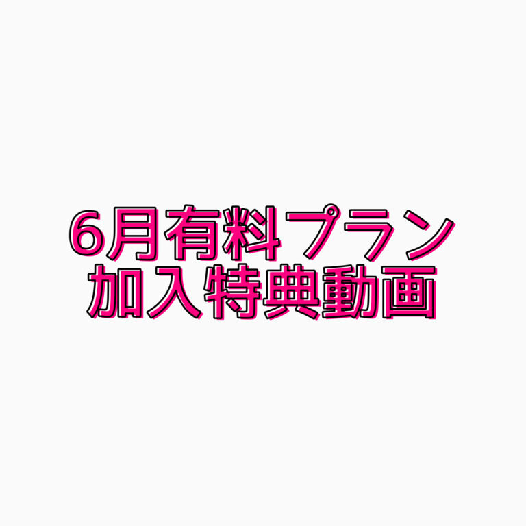 6月有料プラン加入特典動画
