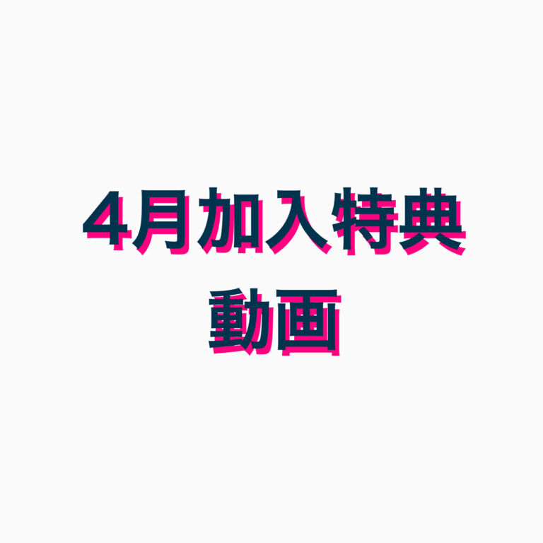 4月有料プラン加入特典動画
