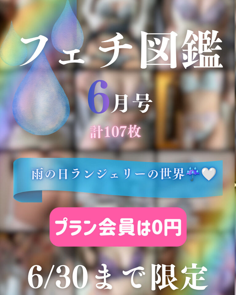 💋フェチ図鑑6月号/雨の日ランジェリーの世界☔🤍