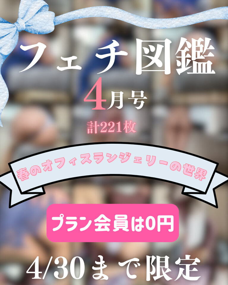 💋フェチ図鑑4月号/春のオフィスランジェリーの世界💗