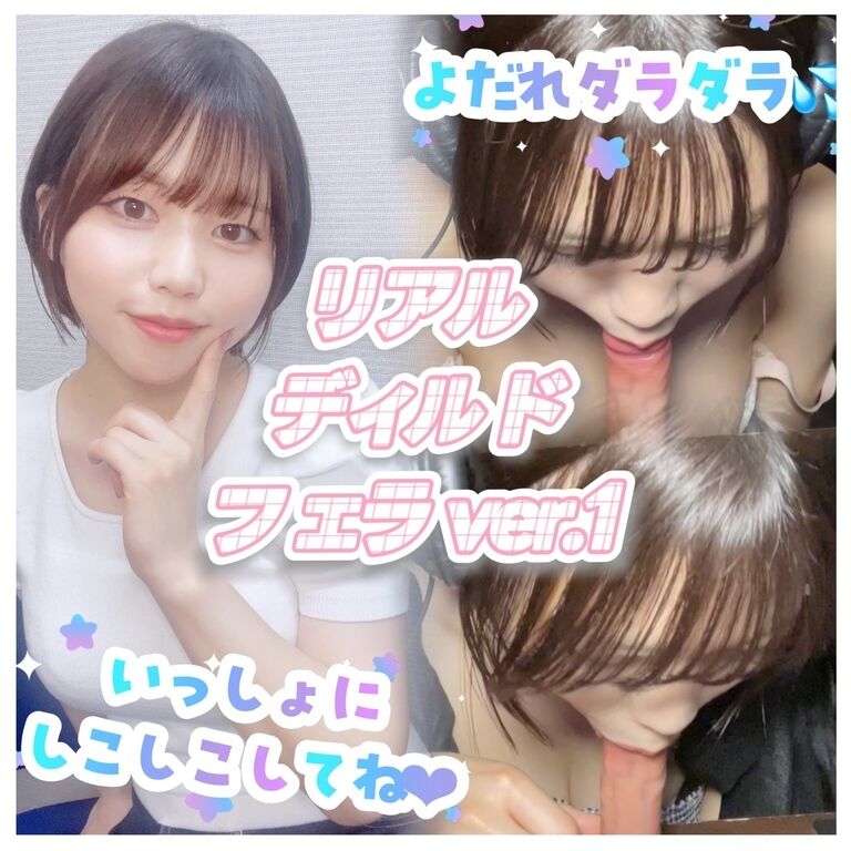 よだれだらだら💦ディルドふぇらver.1