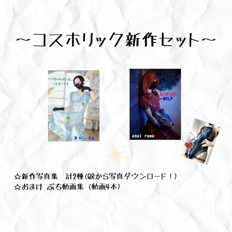 【数量限定】コスホリック新刊セット