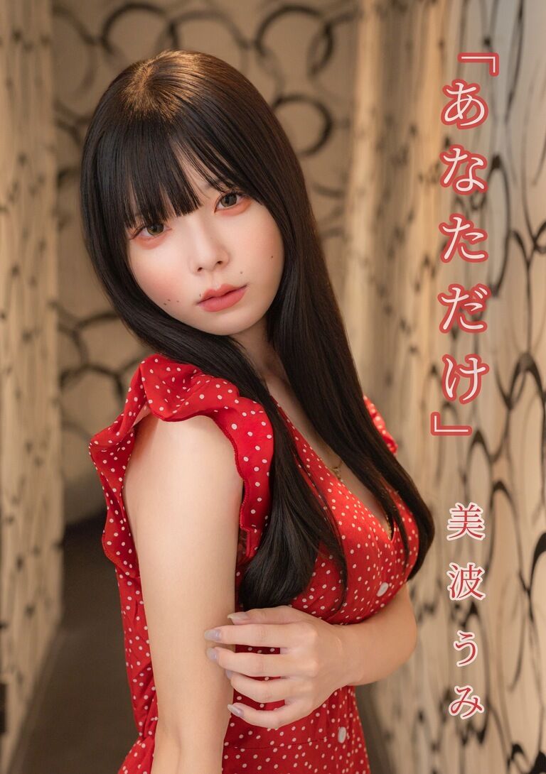 美波うみ『あなただけ』(デジタル写真集 全37ページ)