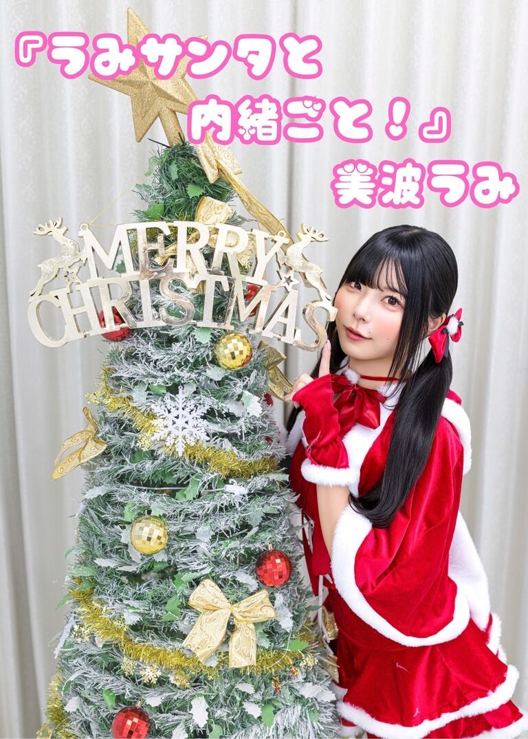 美波うみ 『うみサンタと内緒ごと！』 (デジタル写真集 全26ページ)