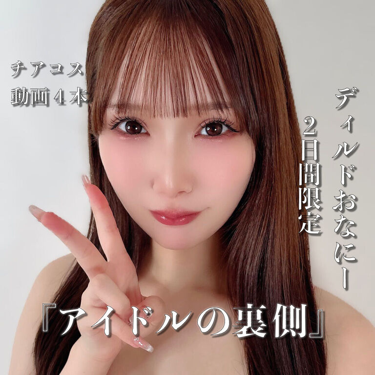 最後のオナニー『アイドルの裏側』【ディルド】【動画4本, 計約30分】