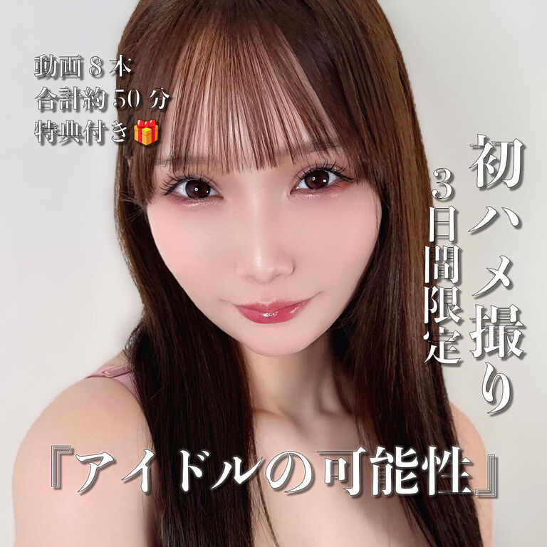 【初ハメ撮り】『アイドルの可能性』動画8本、50分【全裸】早期購入特典付き！ 