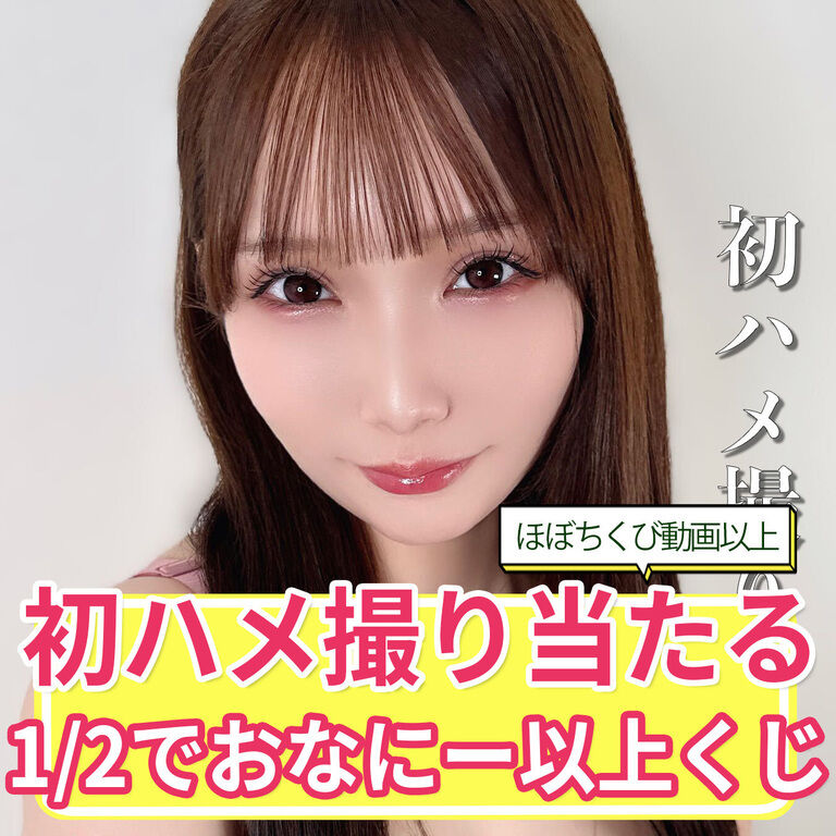 【姫はじめ】初ハメ撮り当たる！2分の1でおなにー以上くじ！