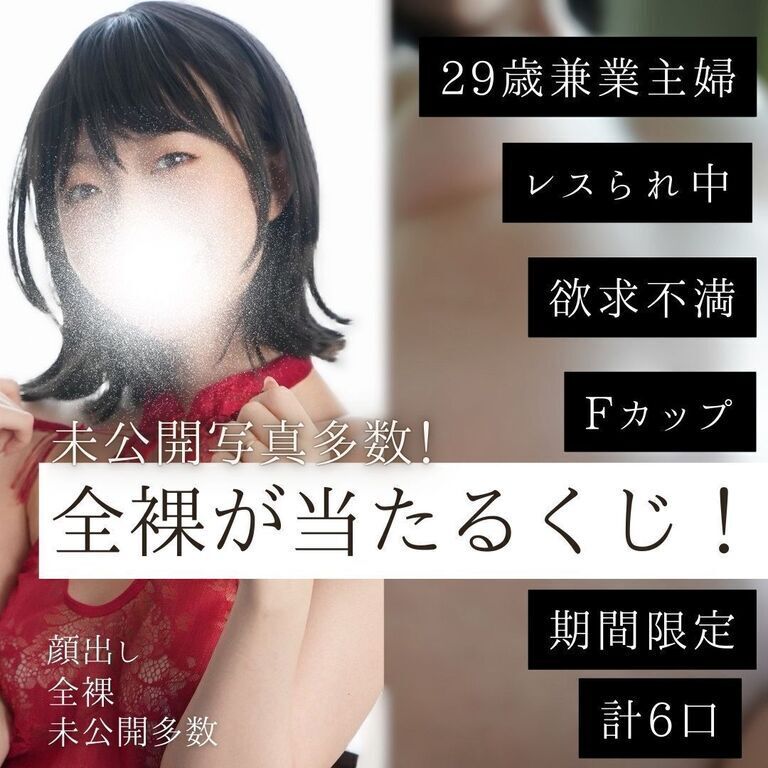 【全写真未公開】全裸が当たるくじ！
