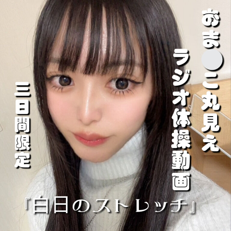 【全裸ストレッチ動画】全8種〜三日間限定〜