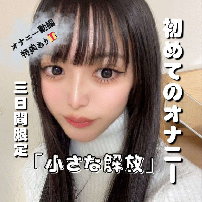 【初めてのオナニー】完全プライベート 【動画2本, 高画質】