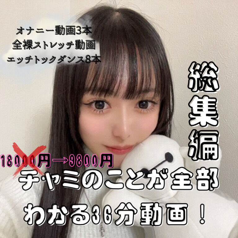 【チャミ総集編】50%OFF36分動画!!