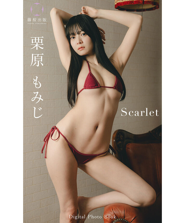 栗原もみじ「Scarlet」
