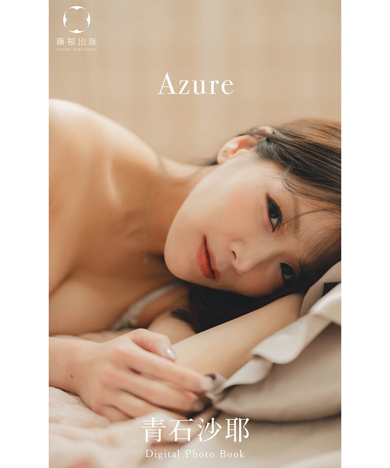 青石沙耶「Azure」
