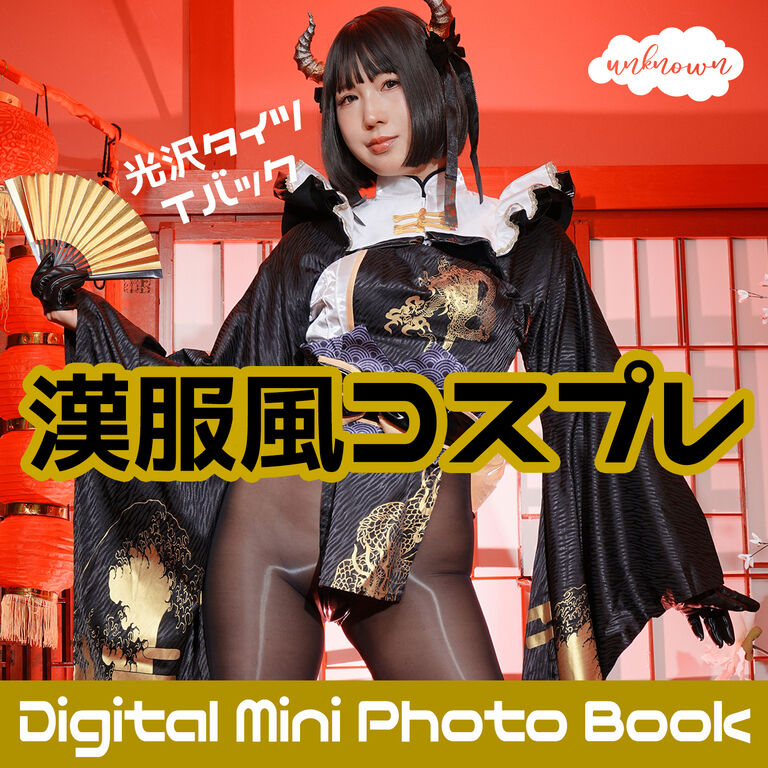 【漢服風コスプレ】デジタルmini写真集