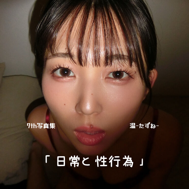 「日常と性行為」温-たずね-7th写真集