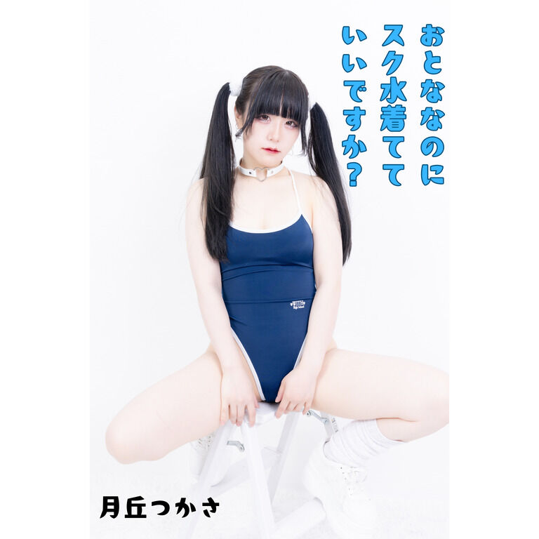 おとななのにスク水着ていいですか？
