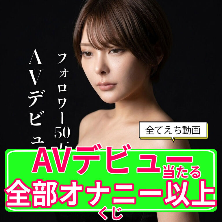 【オナニー以上当たる！！】AVデビュー作と初ハメ撮り当たるプレミアムくじ！