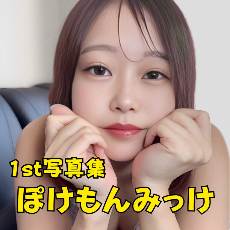1st写真集『ぽけもんみっけ』