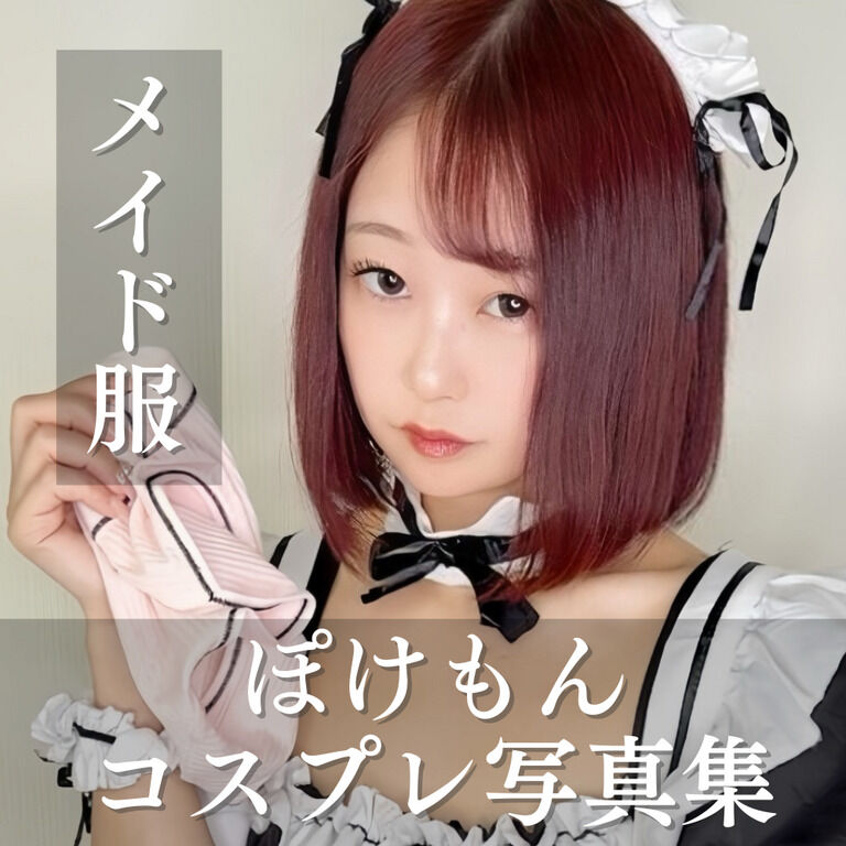 【メイド服】ぽけもんコスプレ写真集