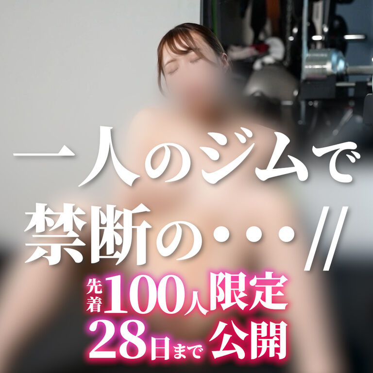 禁断…ジムで気持ちよくなっちゃいました…//
