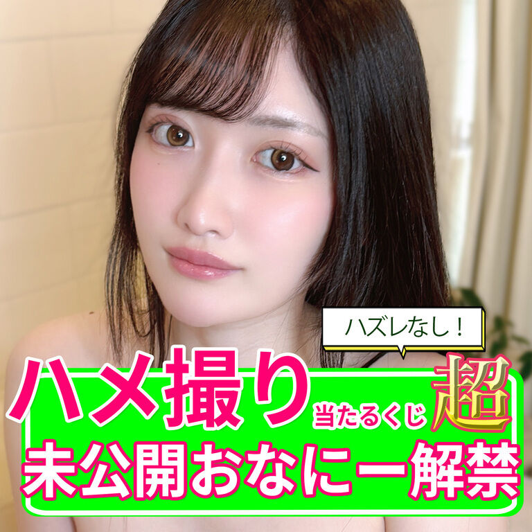 【超豪華】初ハメ撮り当たる！未公開おなにー解禁くじ！