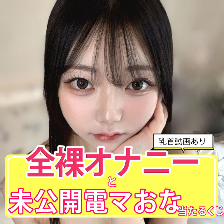 全裸オナニーと未公開電マおなが当たるくじ！【全部えち動画】