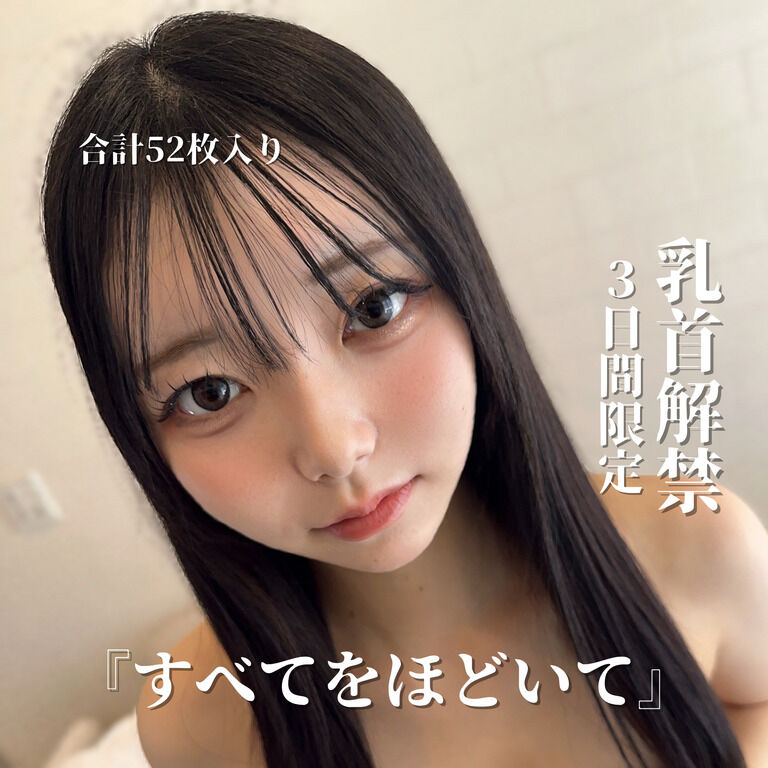 【乳首解禁】 4th写真集『すべてをほどいて』【合計52枚】