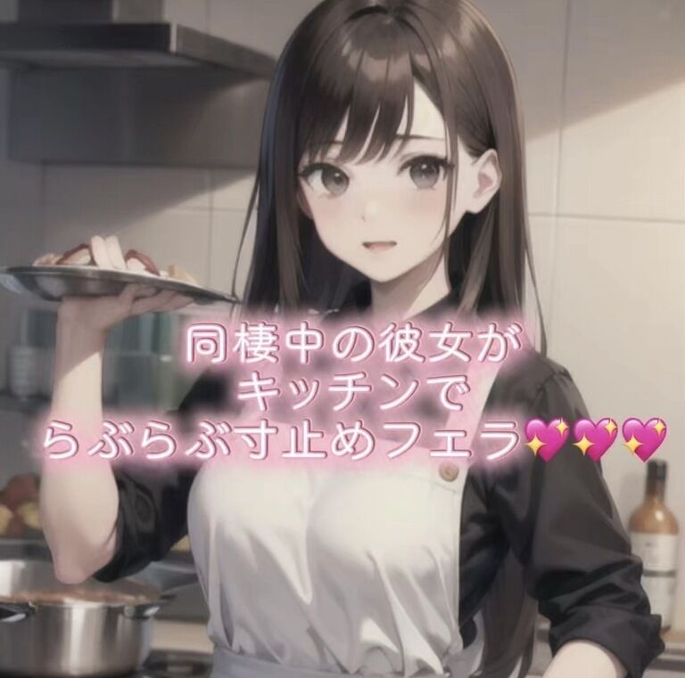 【R-18】同棲中の彼女がキッチンでらぶらぶ寸止めフェラ💖💖