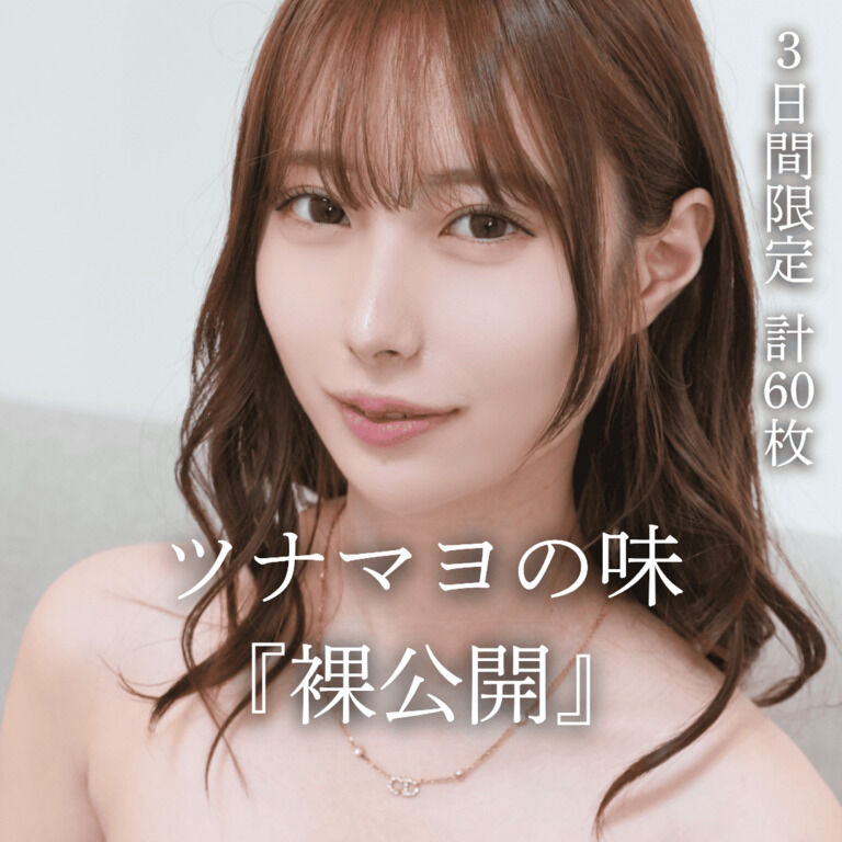 【裸解禁】ツナマヨ1st写真集『ツナマヨの味』【全60ページ】