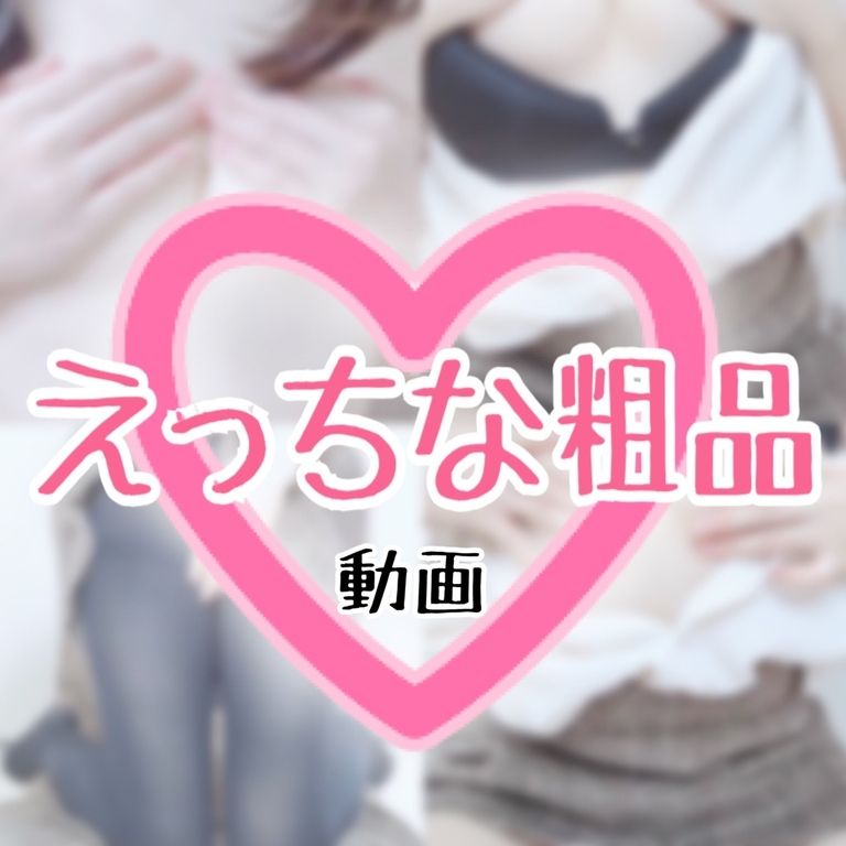 えっちな粗品🎁