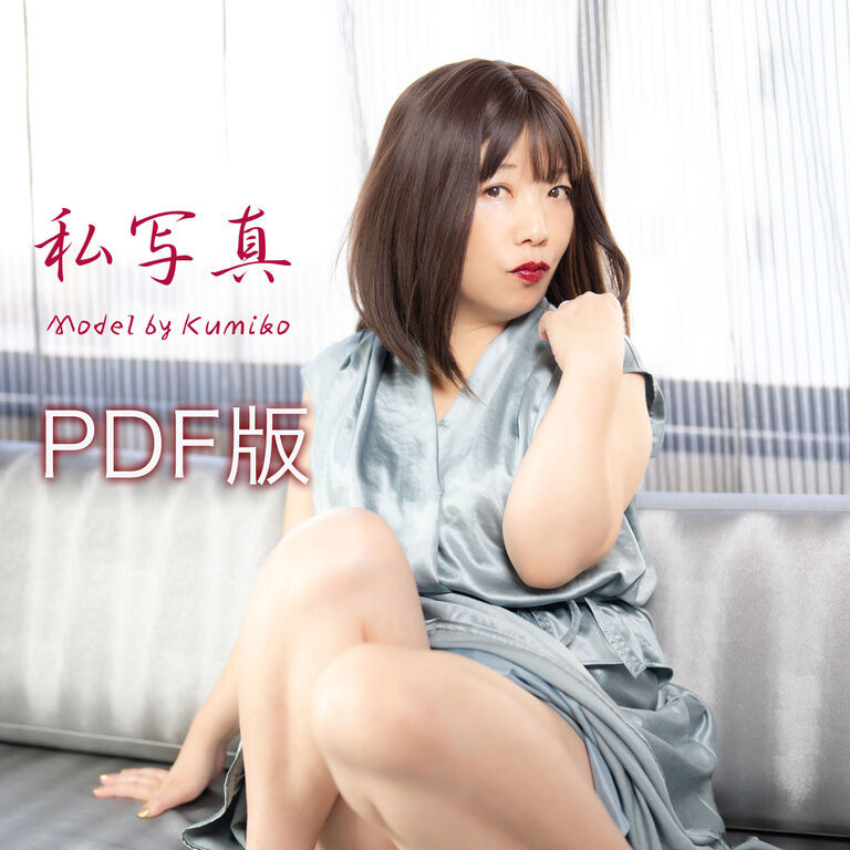 私写真 PDF版