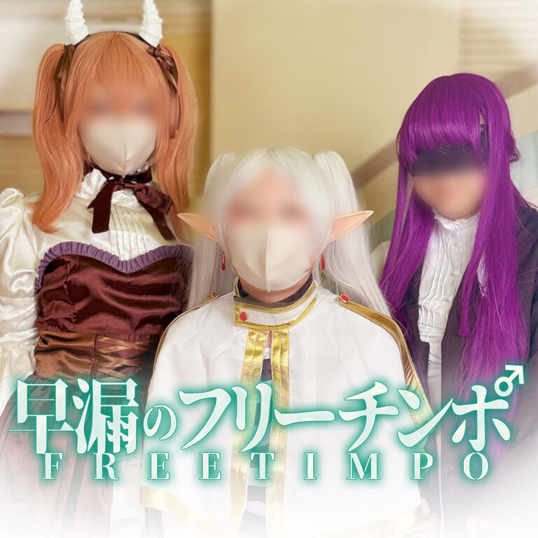 早漏のフリーチンポ ～人間はすぐイッてしまうとわかっていたのに、なんでもっとエッチしようと思わなかったんだろう～