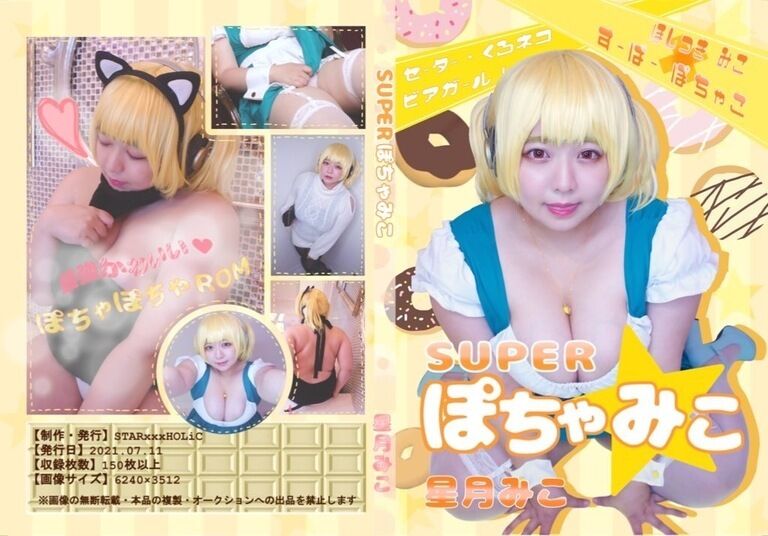 【ROM】SUPERぽちゃ⭐️みこ